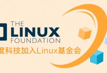 推动中国开源生态建设 深度科技加入Linux基金会
