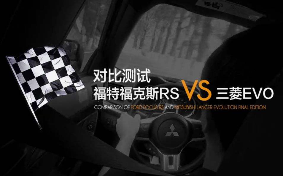 38号评测 - 福克斯RS vs 三菱EVO